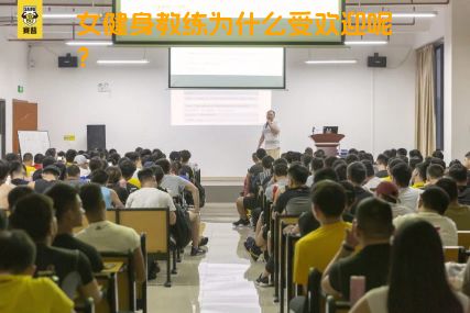 女健身教练为什么受欢迎呢？