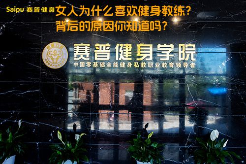女人为什么喜欢健身教练？背后的原因你知道吗？