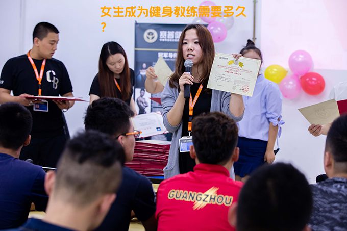 女生成为健身教练需要多久？