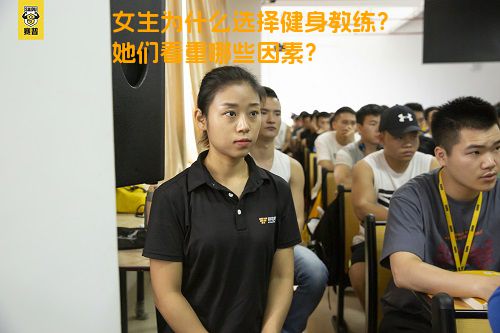 女生为什么选择健身教练？她们看重哪些因素？