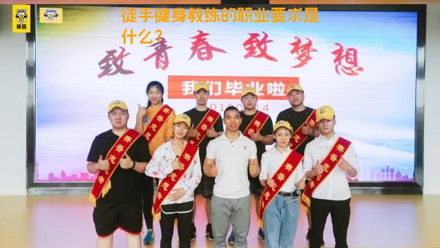 徒手健身教练的职业要求是什么？