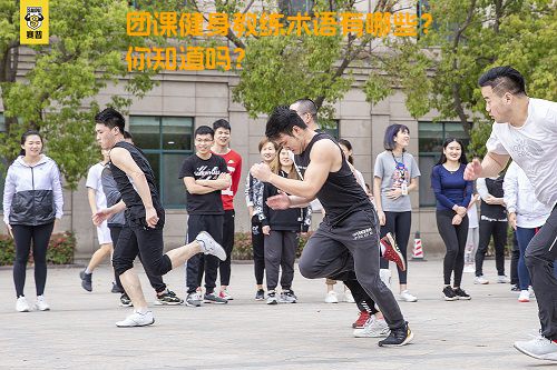 团课健身教练术语有哪些？你知道吗？
