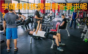 学健身教练需要哪些要求呢？