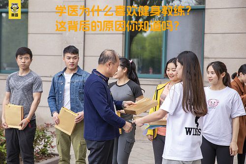 学医为什么喜欢健身教练？这背后的原因你知道吗？