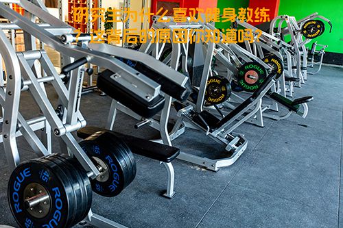 研究生为什么喜欢健身教练？这背后的原因你知道吗？
