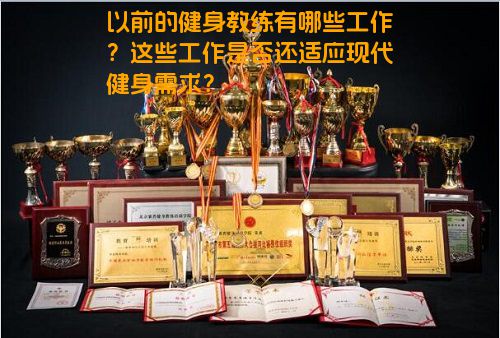 以前的健身教练有哪些工作？这些工作是否还适应现代健身需求？