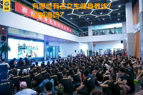 有哪些有名女生健身教练？你知道吗？