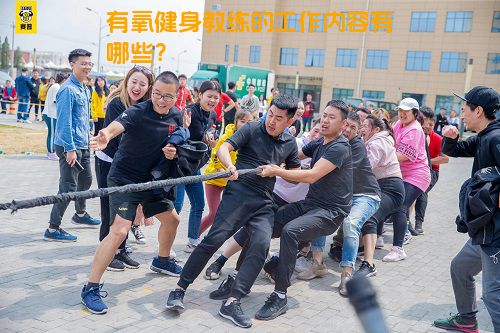 有氧健身教练的工作内容有哪些？