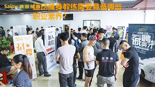 运动健身教练需要具备哪些职业素养？