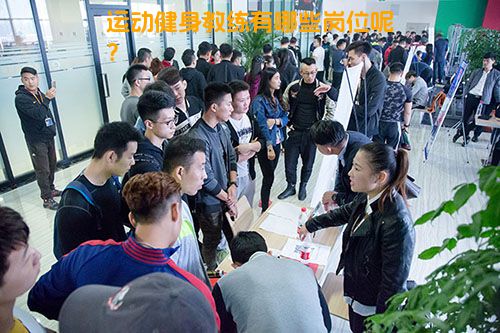 运动健身教练有哪些岗位呢？
