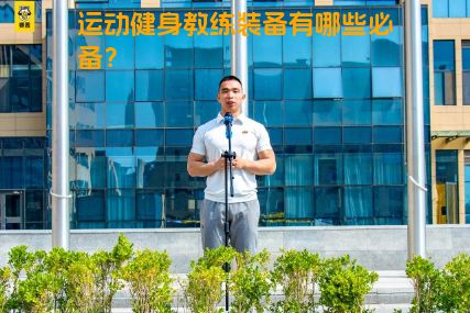 运动健身教练装备有哪些必备？