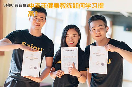 中老年健身教练如何学习提高？