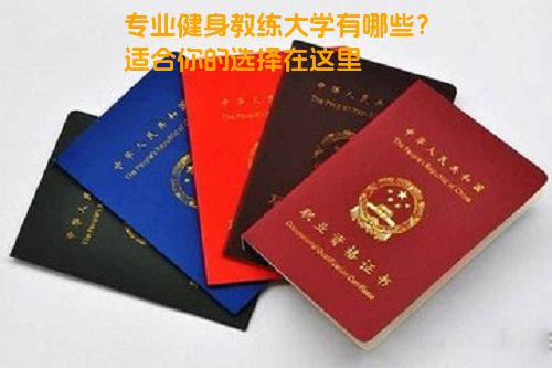 专业健身教练大学有哪些？适合你的选择在这里