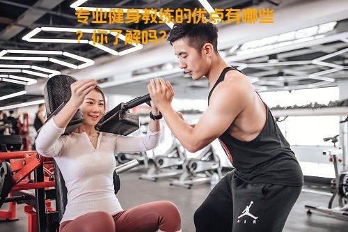 专业健身教练的优点有哪些？你了解吗？