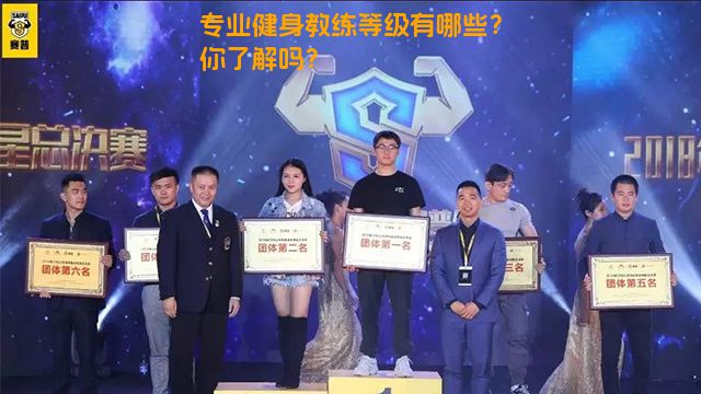 专业健身教练等级有哪些？你了解吗？