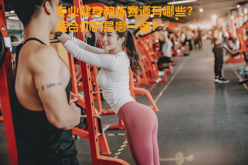 专业健身教练赛道有哪些？适合你的是哪一条？