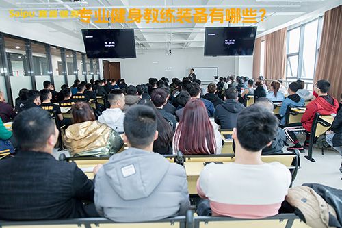 专业健身教练装备有哪些？