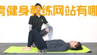 自考健身教练网站有哪些？