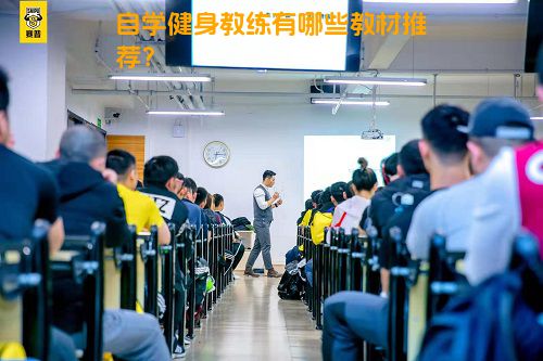 自学健身教练有哪些教材推荐？