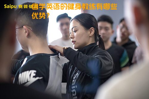 自学英语的健身教练有哪些优势？