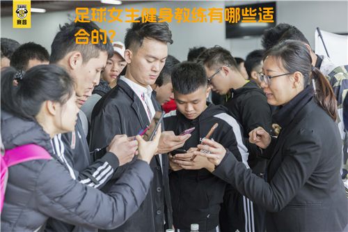 足球女生健身教练有哪些适合的？
