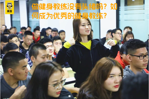 做健身教练没有头绪吗？如何成为优秀的健身教练？