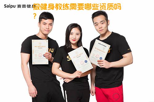 做健身教练需要哪些资质吗？