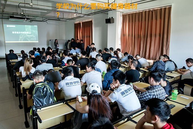 学校为什么要购买健身器材？