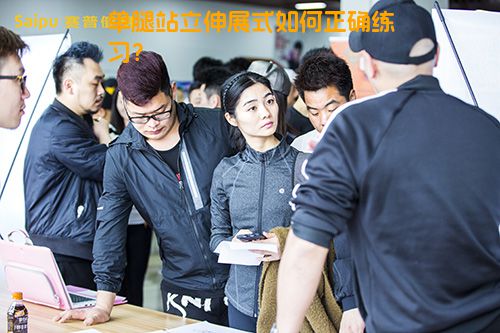 单腿站立伸展式如何正确练习？