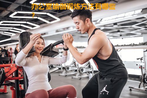 办公室瑜伽锻炼方法有哪些？