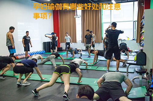 孕妇瑜伽有哪些好处和注意事项？