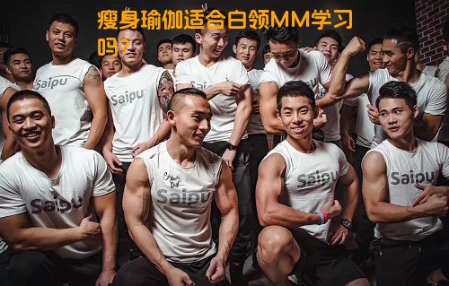 瘦身瑜伽适合白领MM学习吗？