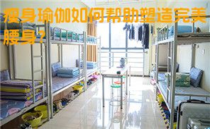瘦身瑜伽如何帮助塑造完美腰身？