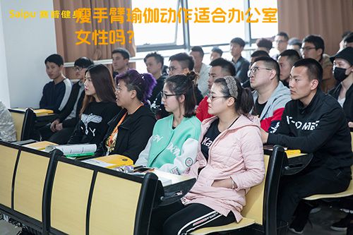 瘦手臂瑜伽动作适合办公室女性吗？