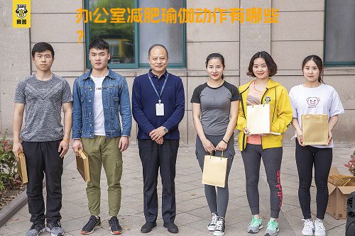 办公室减肥瑜伽动作有哪些？