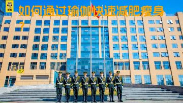 如何通过瑜伽快速减肥瘦身？