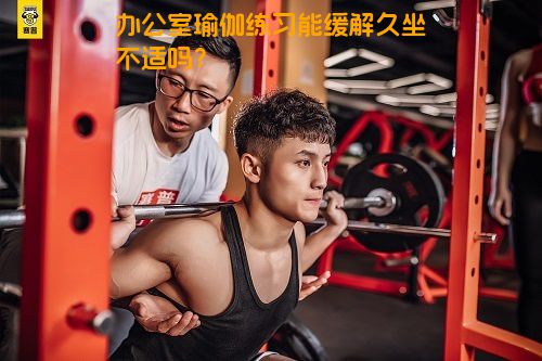 办公室瑜伽练习能缓解久坐不适吗？