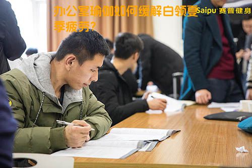 办公室瑜伽如何缓解白领夏季疲劳？