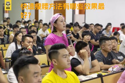 快速瘦腰方法有哪些效果最好？