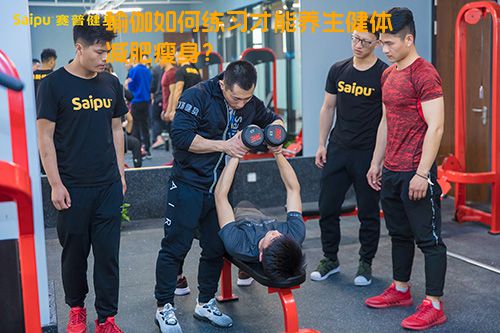 瑜伽如何练习才能养生健体减肥瘦身？