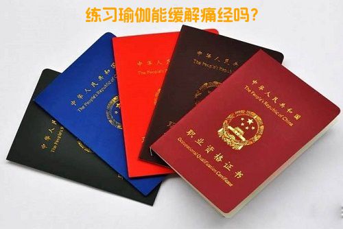 练习瑜伽能缓解痛经吗？