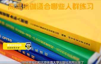 高温瑜伽适合哪些人群练习？