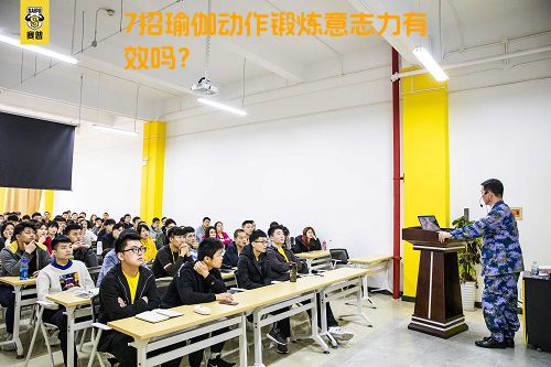 7招瑜伽动作锻炼意志力有效吗？
