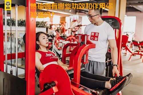 热瑜伽有哪些功效和作用你知道吗？