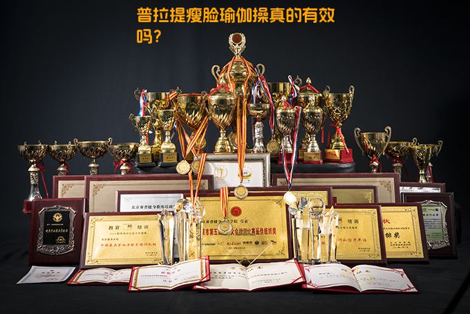 普拉提瘦脸瑜伽操真的有效吗？