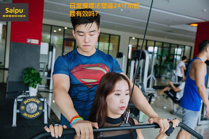 日常瘦腰法塑造24寸水蛇腰有效吗？