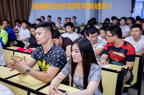 瑜伽球动作如何完美修形？