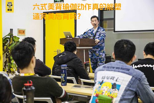 六式美背瑜伽动作真的能塑造完美后背吗？