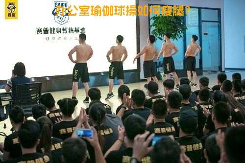 办公室瑜伽球操如何瘦腿？