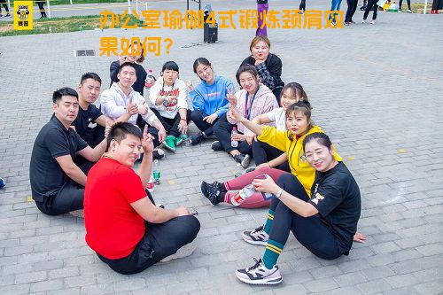 办公室瑜伽4式锻炼颈肩效果如何？